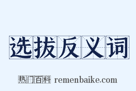 选拔反义词是什么意思的图片